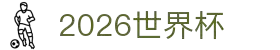 2026世界杯 - FIFA官方中文网站